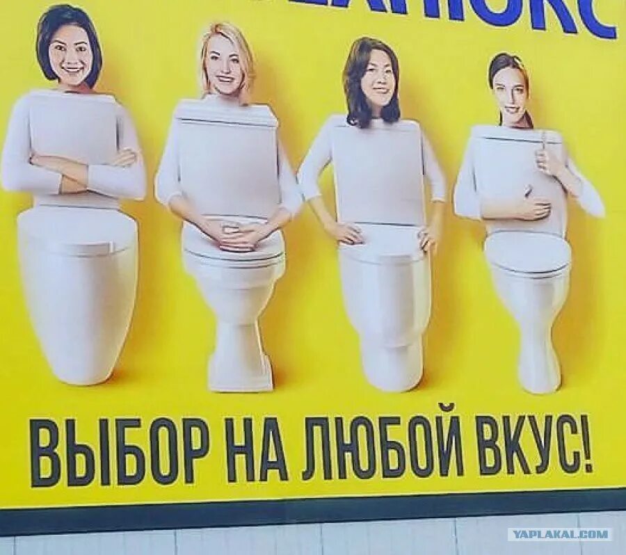 Даю всем реклама. Сексизм в рекламе. объективизация в рекламе. реклама с оскорблениями. креативная реклама унитазов.