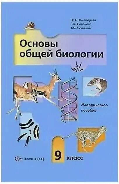 Биология 9 класс (Пономарева и.н.). Методическое пособие по биологии. Пономарева методика биологии. Методическое пособие по биологии 7 класс. Биология 9 класс романова