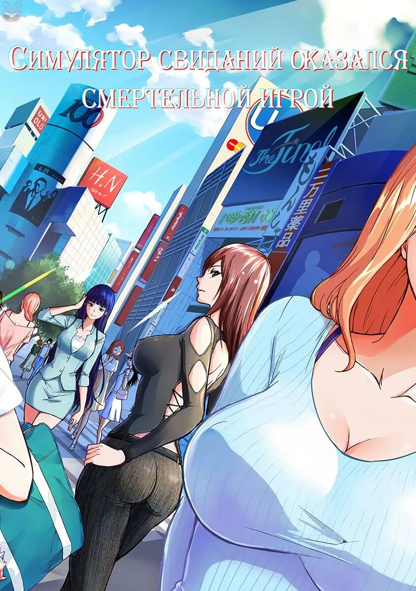 Жизнь в симуляторе свиданий. Ore no genjitsu wa ren&#039;ai game?? ka to omottara inochigake no game datta. ore no genjitsu wa ren ai game ka to omottara inochigake no game datta 22 глава. мир который я считал симулятором свиданий оказался смертельной. манга мир который я считал симулятором свиданий оказался смертельной.