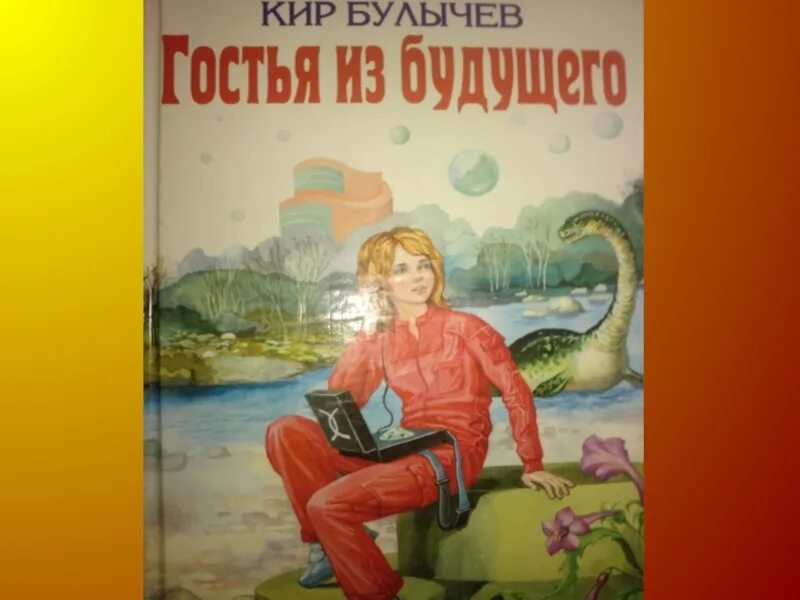 Гостья из будущего краткое содержание. Гостья из будущего иллюстрации к книге. гостья из будущего рисунок. гостья из будущего книга.