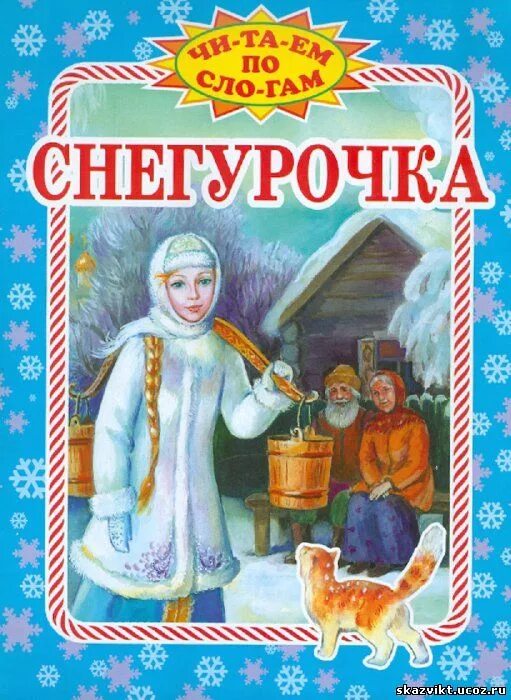 Автора русской сказки снегурочка. Обложка книжки снегурочка. Обложка книжки снегурочка. Снегурочка обложка книги. Снегурочка сказка книга.