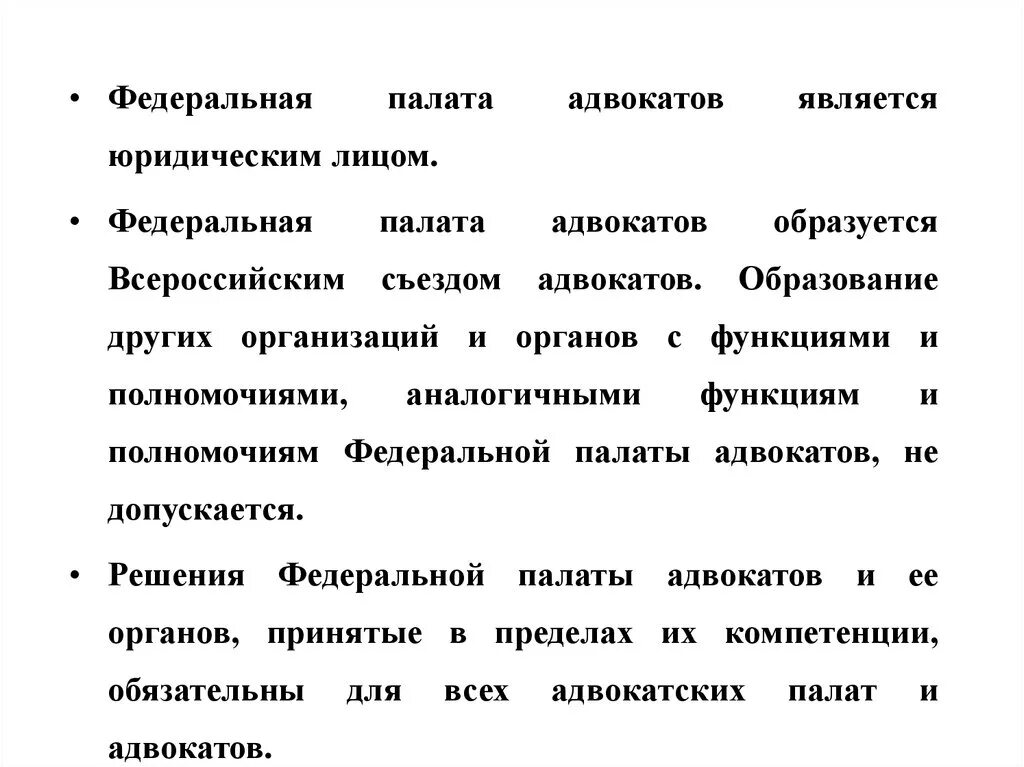 Федеральная палата адвокатов является