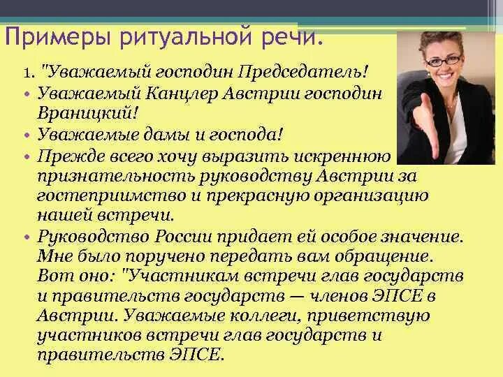 Обязательным элементом провокационной речи является. Ритуальная речь примеры. церемониальная речь пример. траурная речь пример. к ритуальной речи относятся.