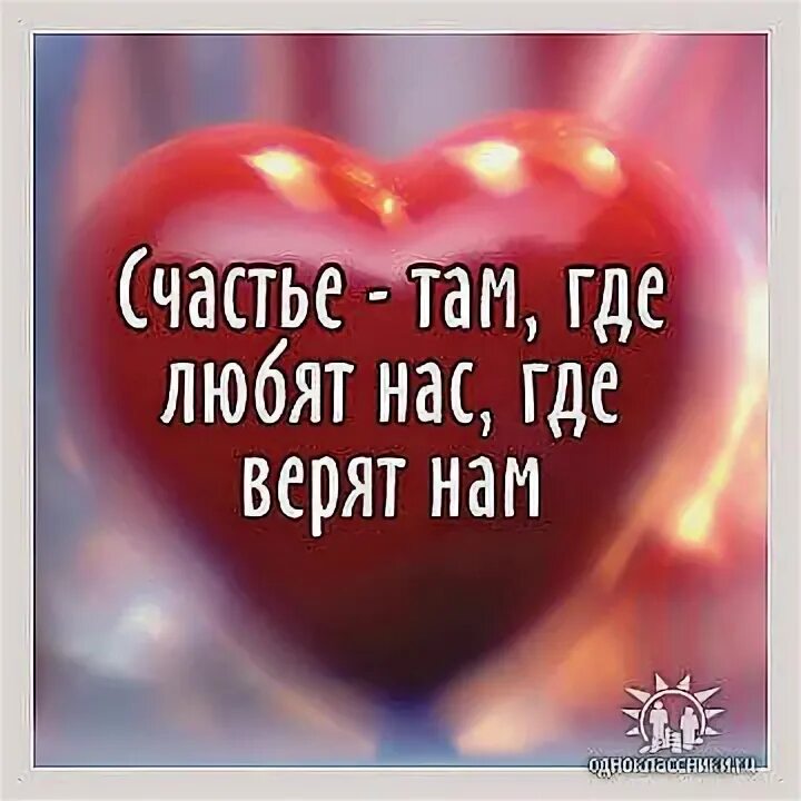 Стихи о сомнении в отношениях. Счастье там. Главное это счастье детей. Счастье там где тебя любят и ждут. Счастье только там где любят нас где верят нам.