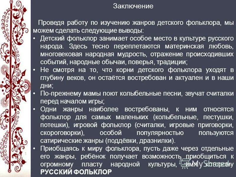 Жанр народного искусства. Фольклорные традиции в произведениях. Фольклор в русской литературе. Сообщение о фольклоре. Традиции фольклора в русской литературе.