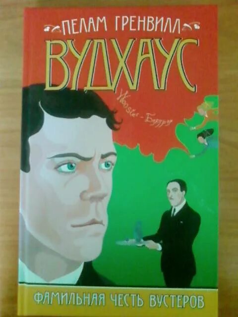Пелам гренвилл вудхаус книги. Фамильная честь вустеров книга. Вудхаус радость поутру. Г. Фамильная честь вустеров.