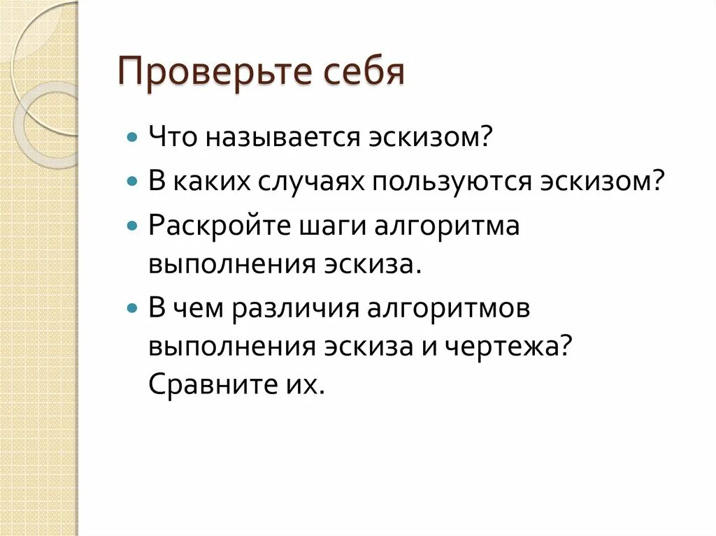 Что называется эскизом. Алгоритм выполнения эскиза. в чём различия алгоритмов выполнения эскиза и чертежа. в каких случаях пользуются эскизом.