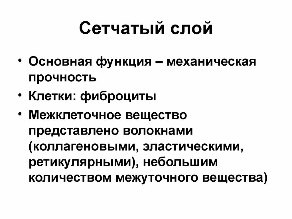 Сетчатая функция. Сетчатый слой функции. Сетчатый слой кожи функции. Функции сетчатого слоя дермы. Функции слоев.