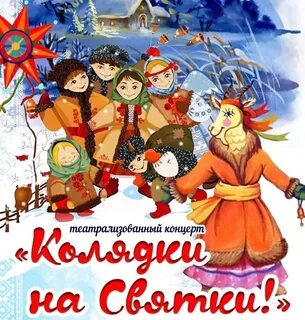 Когда начинаются святки в 2024 году