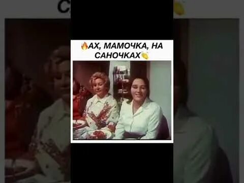 Мордюкова мамочка на саночках. Ах мамочка на саночках каталась. Песня Ах мамочка. Мамочка на саночках.