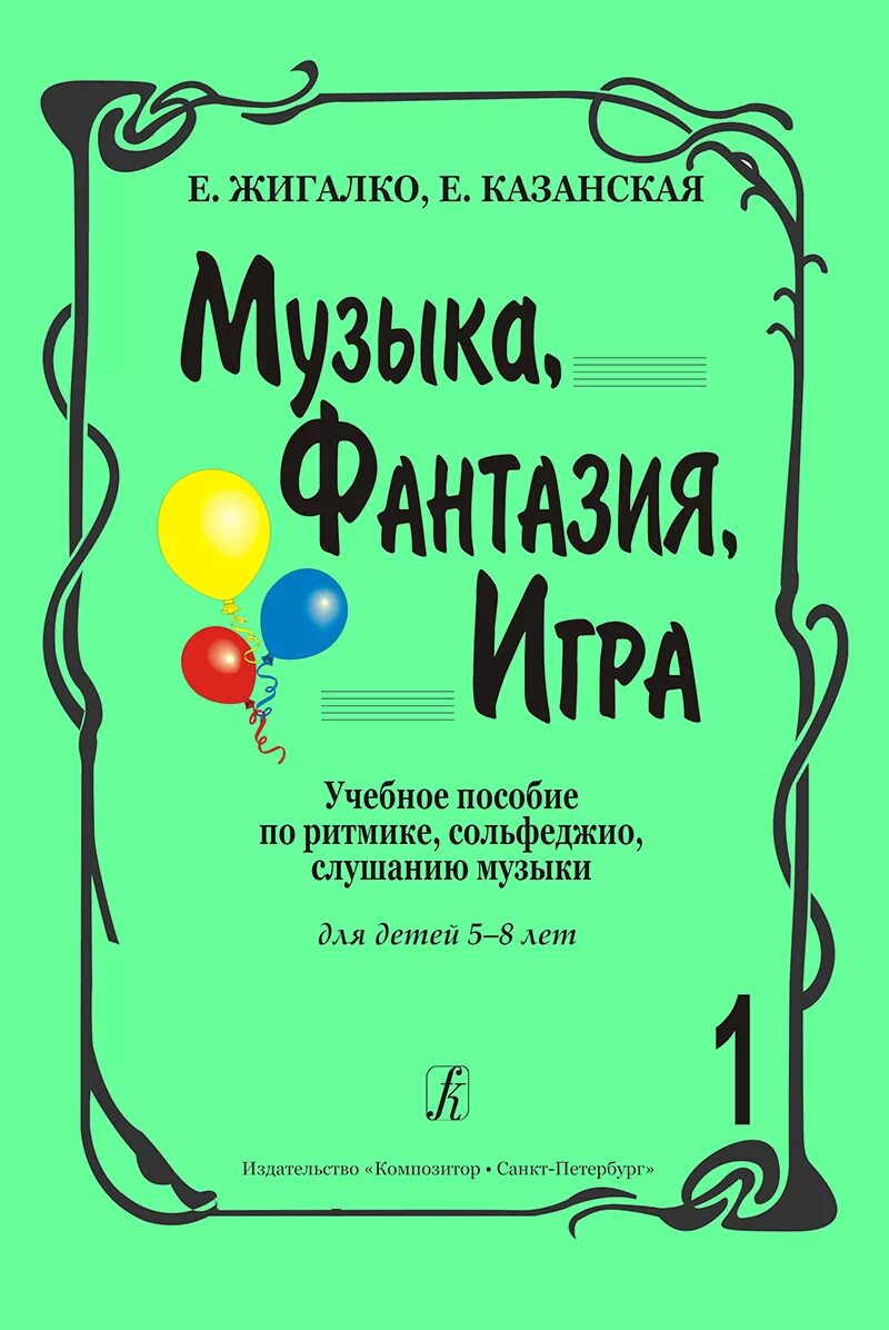 Слушание музыки игры. Учебник по слушанию музыки. Игровое сольфеджио для малышей. Музыкально методическое пособие по ритмике. Учебное пособие по сольфеджио.