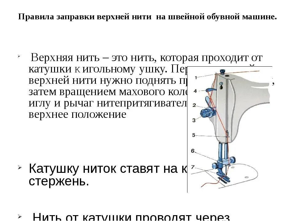 Почему швейная машинка не захватывает. Швейная машинка ПМЗ схема заправки верхней нити. Заправка верхней нити в промышленной швейной машине ПМЗ 332. Последовательность заправки верхней нити швейной машины. Порядок заправки верхней нити.