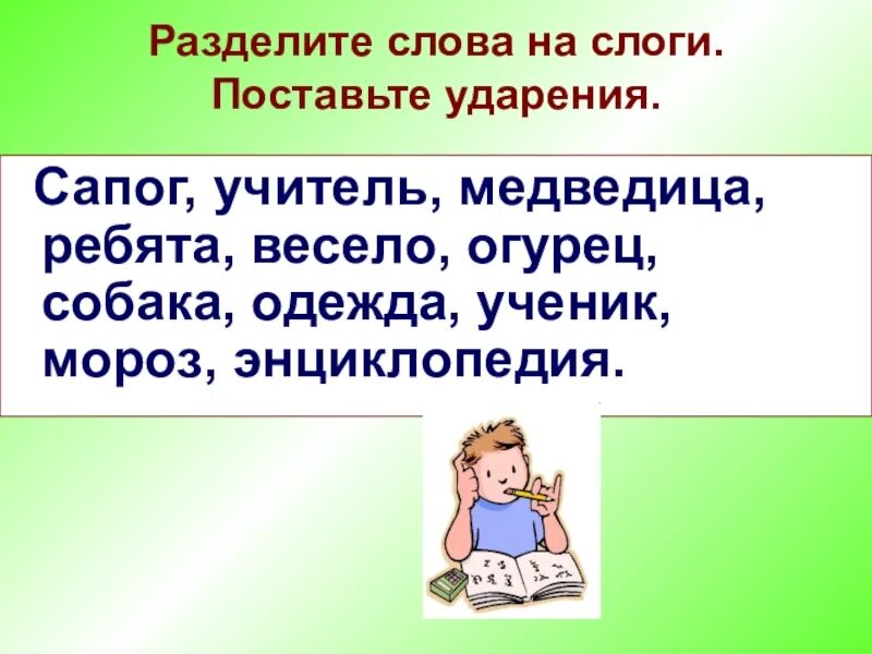 Разделе слова на слоги поставь ударение. Раздели на слоги поставь ударение. Слова для деления на слоги и постановки ударения. Разделитете слова на слоги.