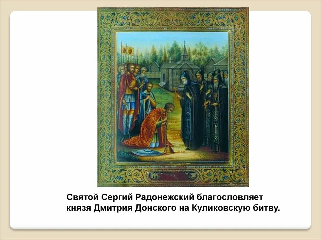 Кто благословил на куликовскую битву дмитрия донского. Благословение сергием дмитрия донского на куликовскую битву.