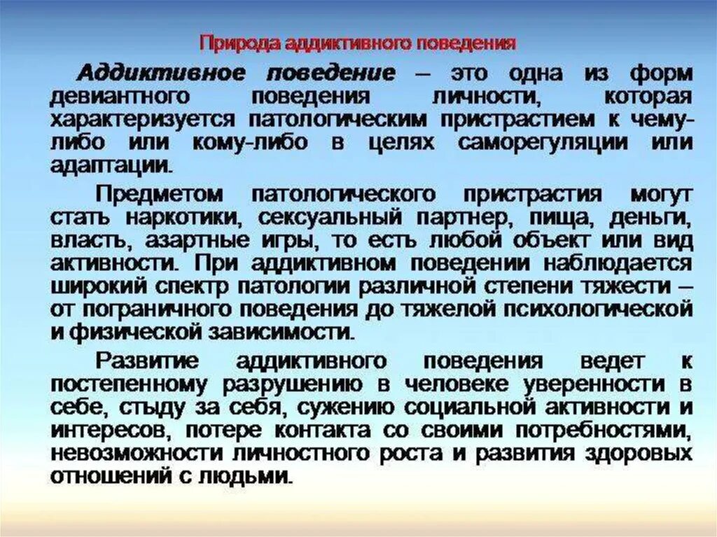 Аддиктивное рискованное поведение. Аддиктивное поведение. Адъективное поведения. Седуктивное поведение. Сердиктианое поведение.