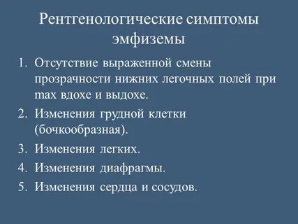 Признаки эмфиземы