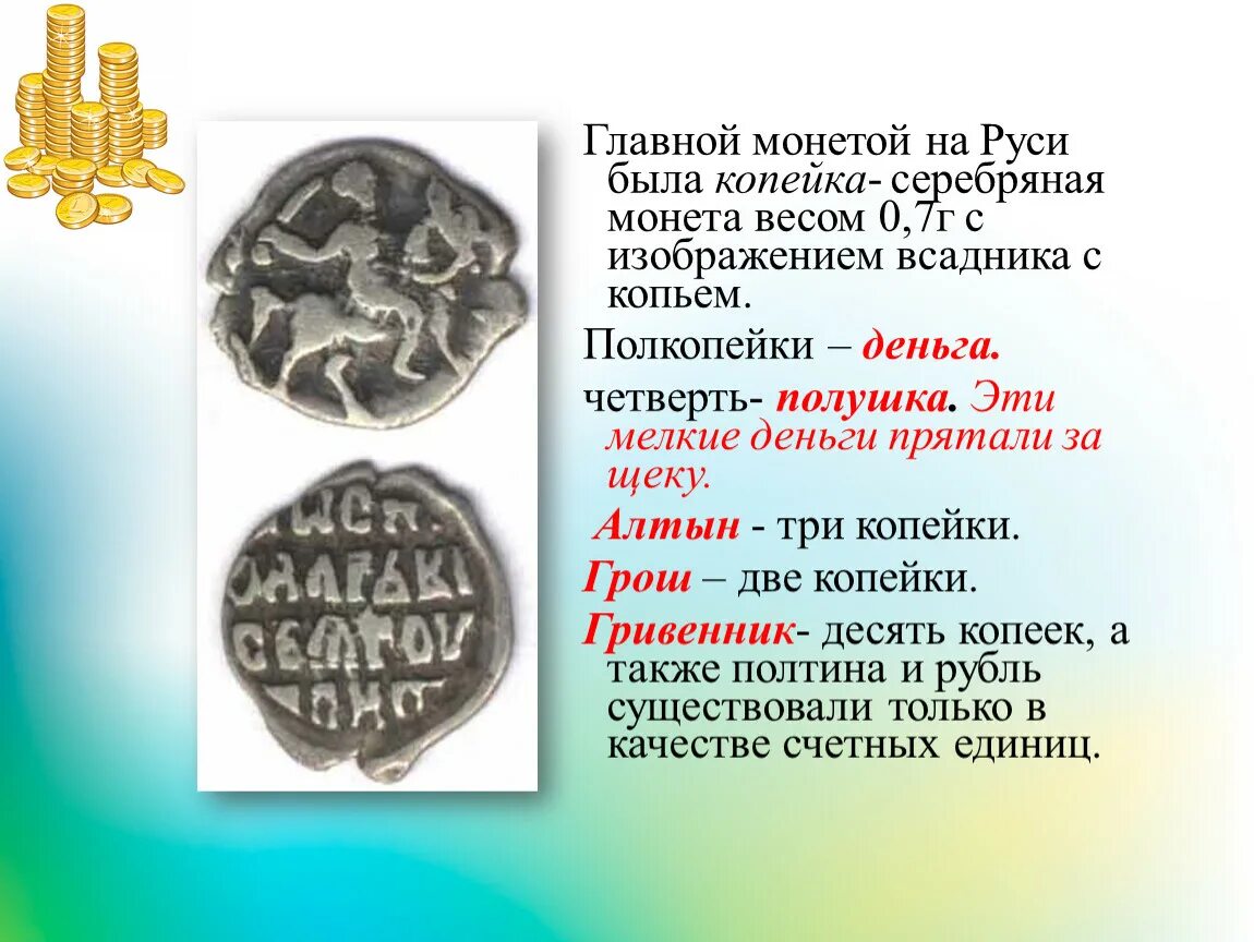 Масса золота в монете 4 буквы сканворд. Древние деньги на Руси копейка. Первые деньги на Руси копейка. Древние монеты Руси. Серебряные копейки и деньги на Руси.