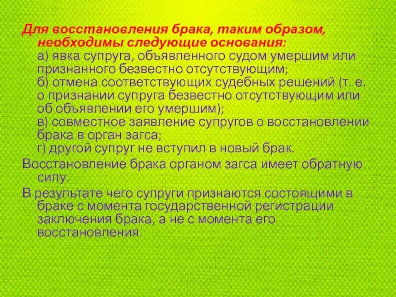 Супруг был признан безвестно отсутствующим. Восстановление брака порядок. При признании одного из супругов безвестно отсутствующим брак. Случаи восстановления брака. Презентация восстановление брака.