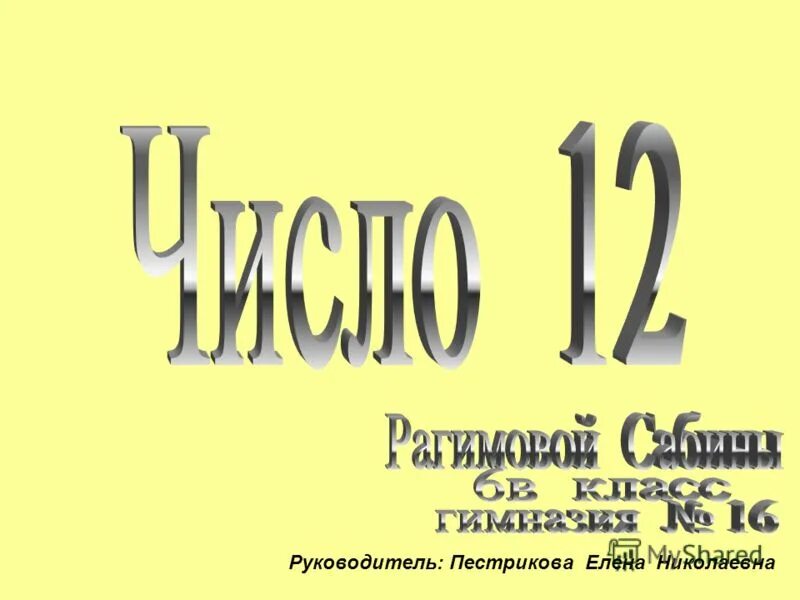 Число 12. Символика чисел в русских сказках. 12 символическое число. Символика чисел средневековья. Двенадцать или двенадцать.