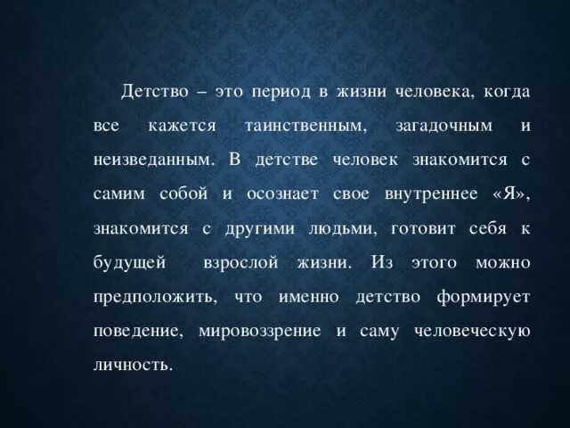 Что дали человеку детские годы. Детство в жизни человека сочинение. Роль детства в жизни человека сочинение. Детство определение. Детство это определение для сочинения.