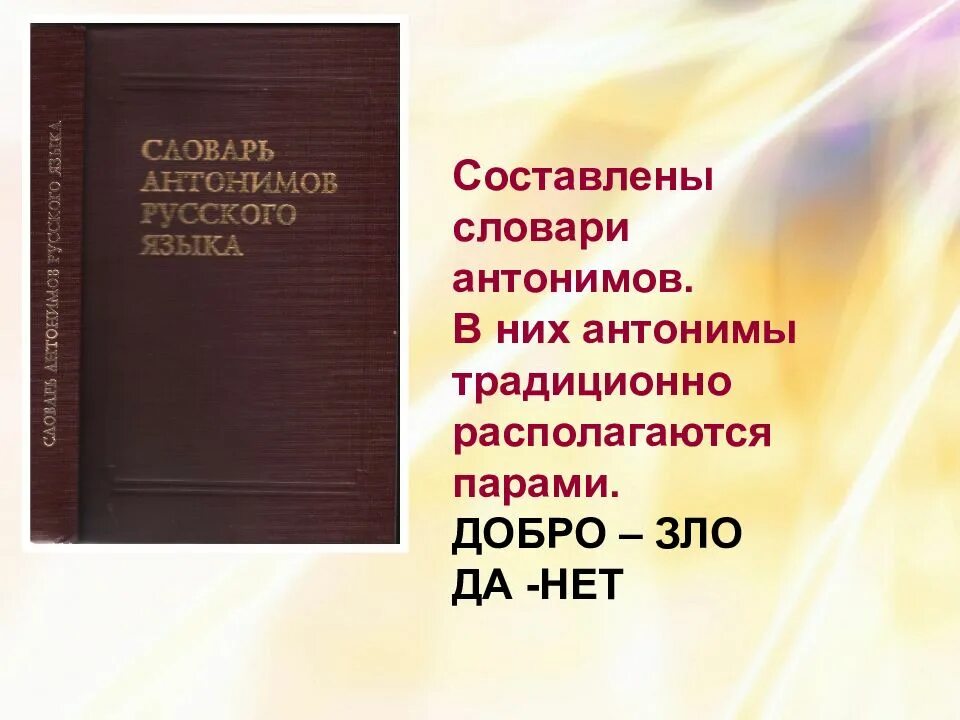 Словарь антонимов слово здоровый. Словарь антонимов 4 класс. рассказ о словаре антонимов. антонимический словарь 4 класс. традиционный антоним.