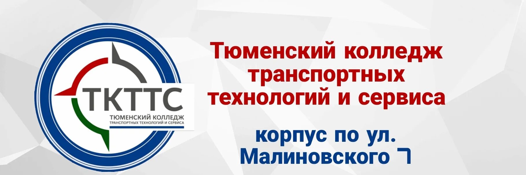 Технология сервис тюмень. Тюменский колледж транспортных технологий и сервиса (ТКТТС). ТКТТС Тюмень колледж. Тюменский колледж транспортных технологий и сервиса эмблема. Тюменский колледж транспортных технологий и сервиса Тюмень улица.