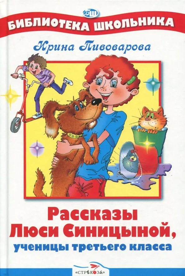 Пивоварова рассказы Люси Синицыной. Книга Пивоварова рассказы Люси Синицыной ученицы третьего класса. Книга рассказы Люси Синицыной. Люся синицына рассказы ирины пивоваровой