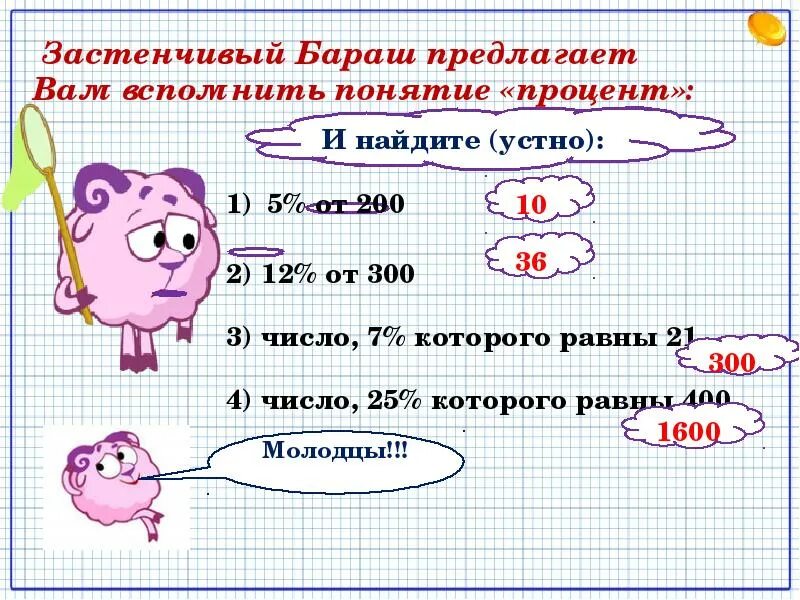 1 Урок математики в 6 классе. Найдите 7 процентов от числа 300. 12 Процентов от числа 300. Найти 5 процентов от числа 200.