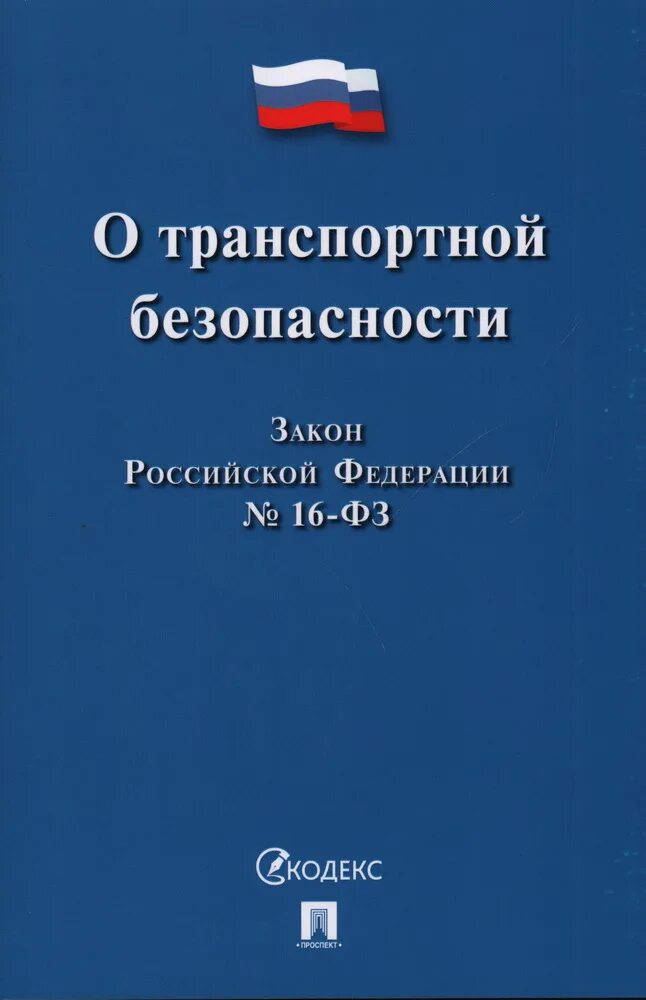 Безопасность перевозочного процесса. Транспортная безопасность книга. Книга транспортная безопасность. Обеспечение транспортной безопасности. Транспортная безопасность книга.