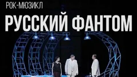 Русский фантом