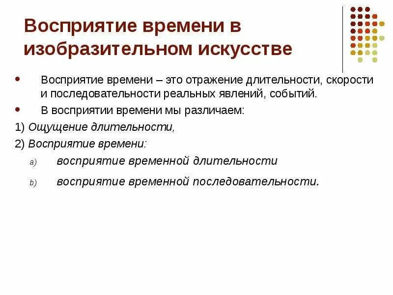 Как человек воспринимает искусство. Восприятие изобразительного искусства. Восприятие временной последовательности. Восприятие длительности явлений. Характеристика восприятия времени.