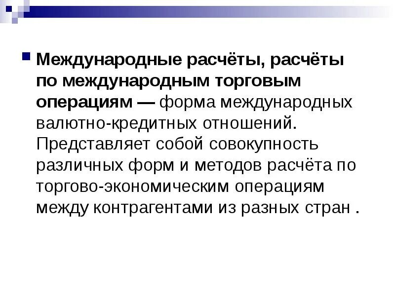 Формы международных документов. Международные торговые операции. Формы международных расчетов. Документы по международным расчетам. Виды международных коммерческих операций.