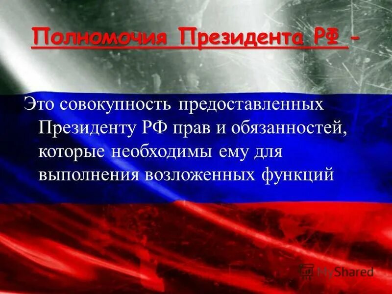 Правовой статус президента РФ. Конституционный статус президента РФ.