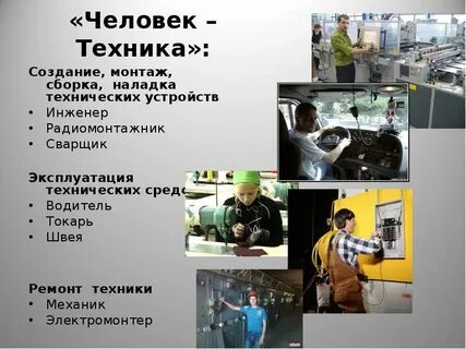 Люди технических профессий