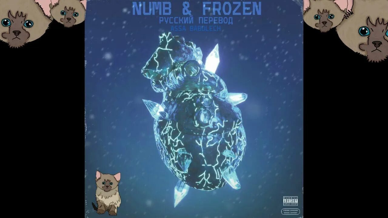 Песня freeze перевод. Numb Frozen. Icy Narco Numb Frozen. Numb Frozen ajimustang. Трек Numb Frozen Remix.