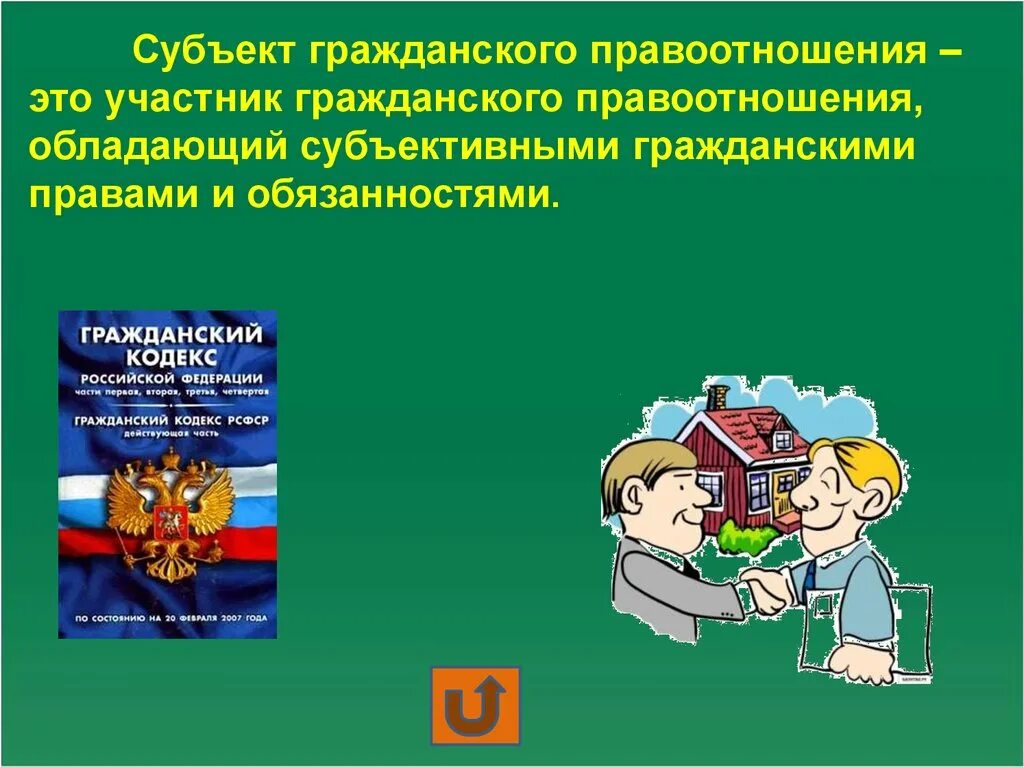 Тему гражданские правоотношения. Субъекты гражданских правоотношений. Гражданские правоотношения презентация. Субъекты правоотношений презентация. Объекты гражданских правоотношений презентация.