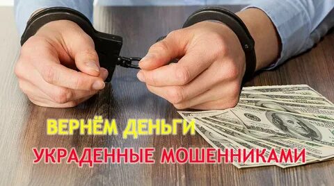 Реально вернуть деньги от мошенников