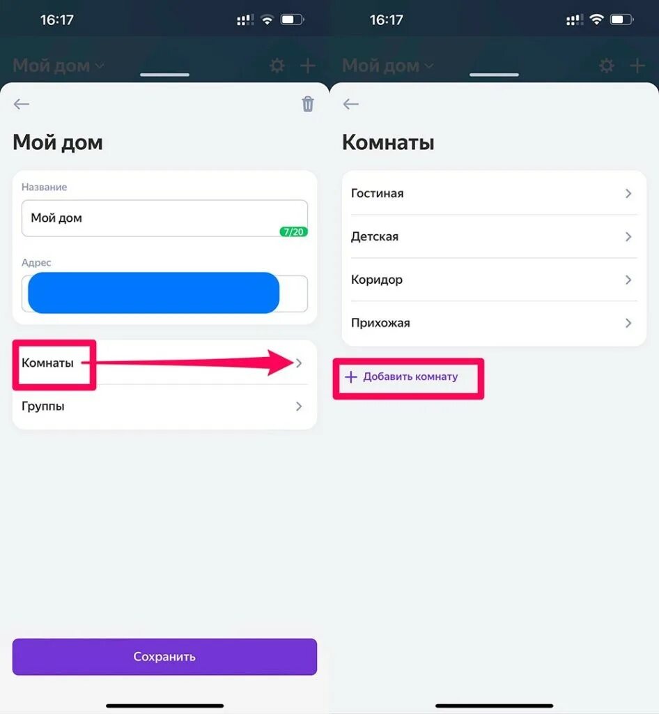 Как добавить комнату в приложении. Как добавить адрес в умный дом. как добавить адрес в приложении умный дом. умный дом с алисой устройства.