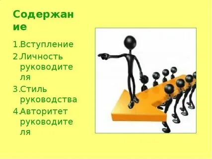Личность руководства