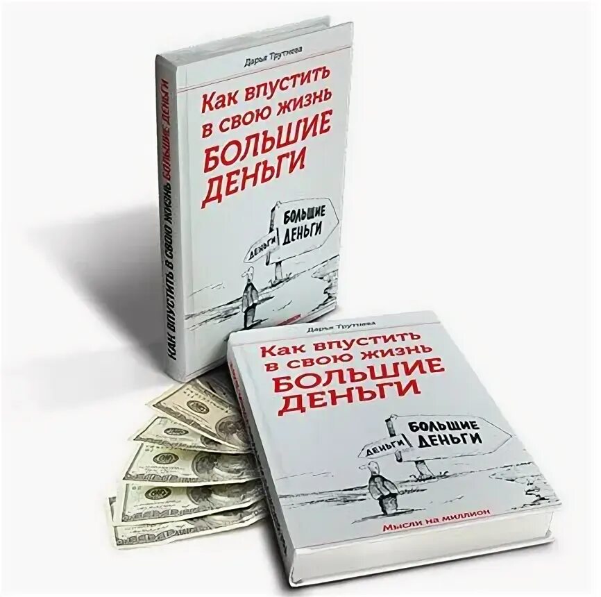Как быть деньгами книга. Как впустить большие деньги. как впустить в свою жизнь большие деньги. независимый от денег книга. топ книг про деньги.