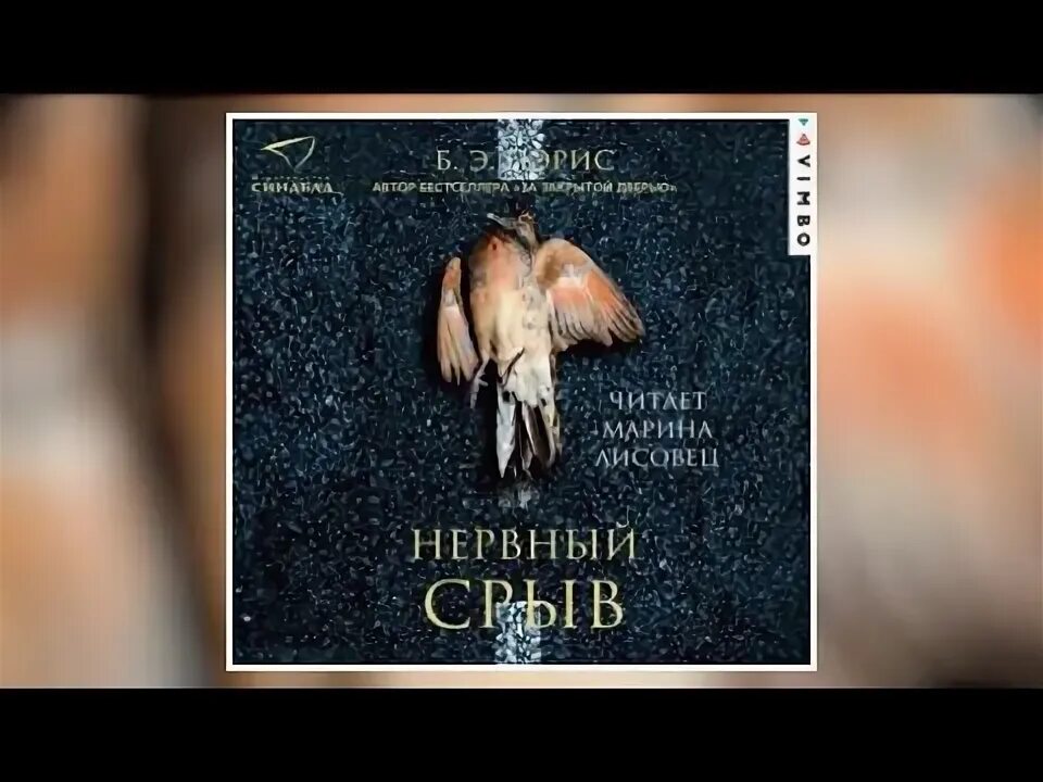 Э. Бернадетт энн пэрис за закрытой дверью. Бернадетт энн пэрис за закрытой дверью. Пэрис книги. Пэрис "нервный срыв".