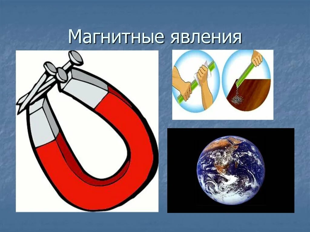 Какие магнитные явления вам известны физика 8. Магнитные явления. Магнитные явления в природе. Магнитные явления в физике. Магнитные явления примеры.