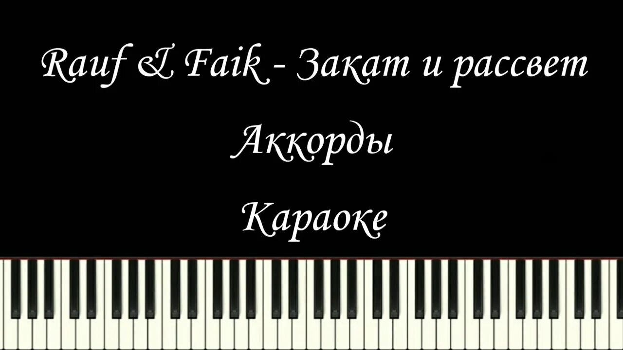 Закат и рассвет Rauf Faik. Rauf Faik закат и рассвет фортепиано. Рауф и Фаик аккорды. Фотографирую закат на фортепиано.