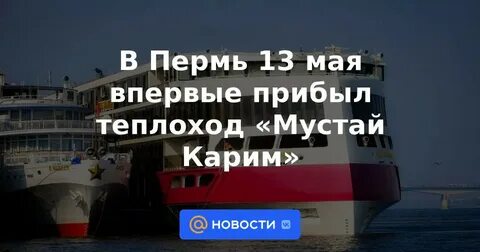 Теплоход прибыл
