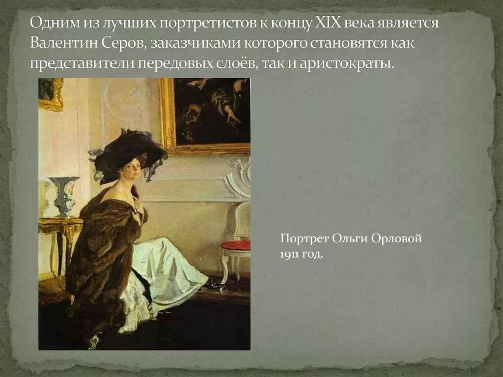 Век явиться. Серов портрет Орловой 1911. Великие портретисты 20 века. Картины Серова конца 19 века. Сообщение на тему портрет 20 века.