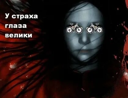 Мы не знаем страха
