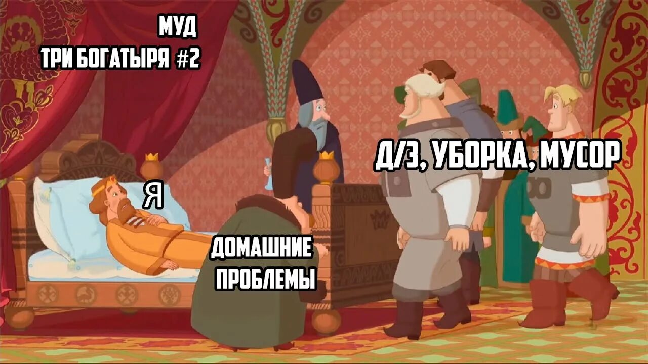 Три богатыря без матов. Три богатыря и наследница престола 2018. три богатыря приколы без матов. три богатыря шутки. муж три богатыря без мата.