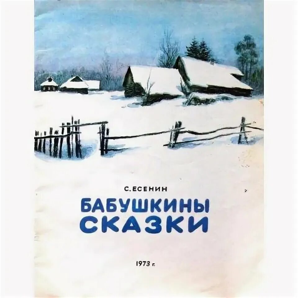 Произведения есенина бабушкины сказки. В зимний вечер по задворкам разухабистой. Стих бабушкины сказки 4 класс. Есенин бабушкины сказки иллюстрации. Бабушкины сказки есенина.