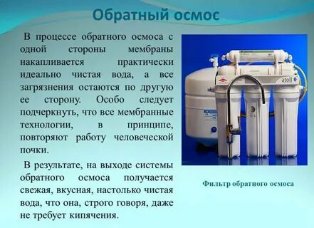 Осмотическая вода