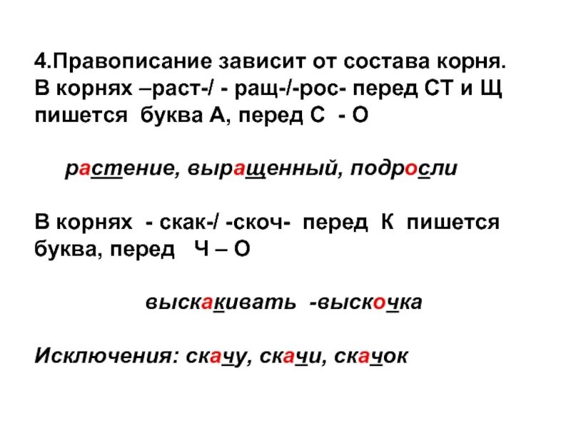 Чередующиеся гласные в корне раст рос ращ. Чередование гласных в корне раст рос ращ. Написание чередующихся гласных в корнях раст ращ рос. Правила чередования гласных в корне раст ращ рос. От чего зависит выбор гласной в корнях -раст-/-рос-?.